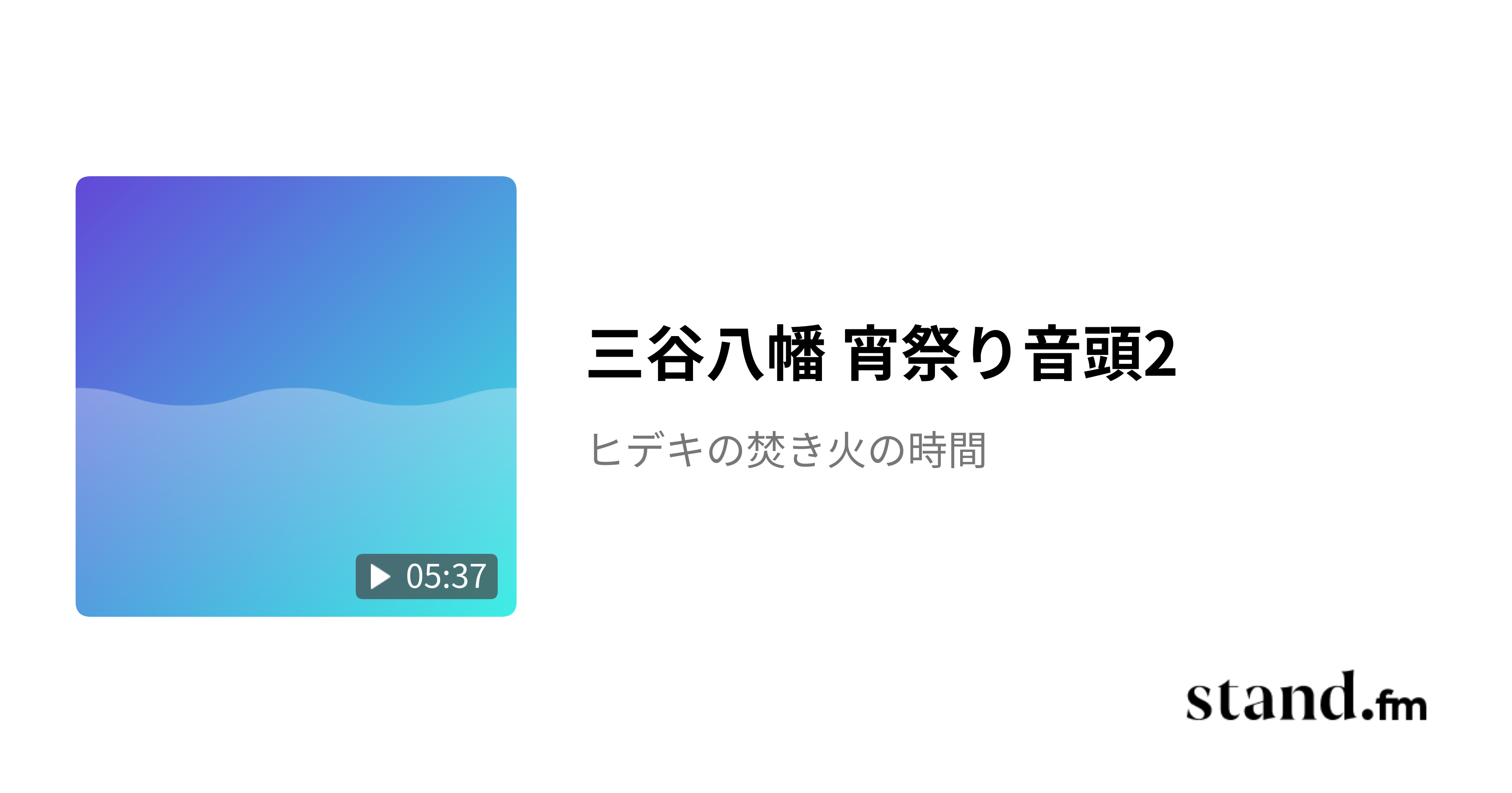 三谷八幡 宵祭り音頭2 - ヒデキの焚き火の時間 | stand.fm