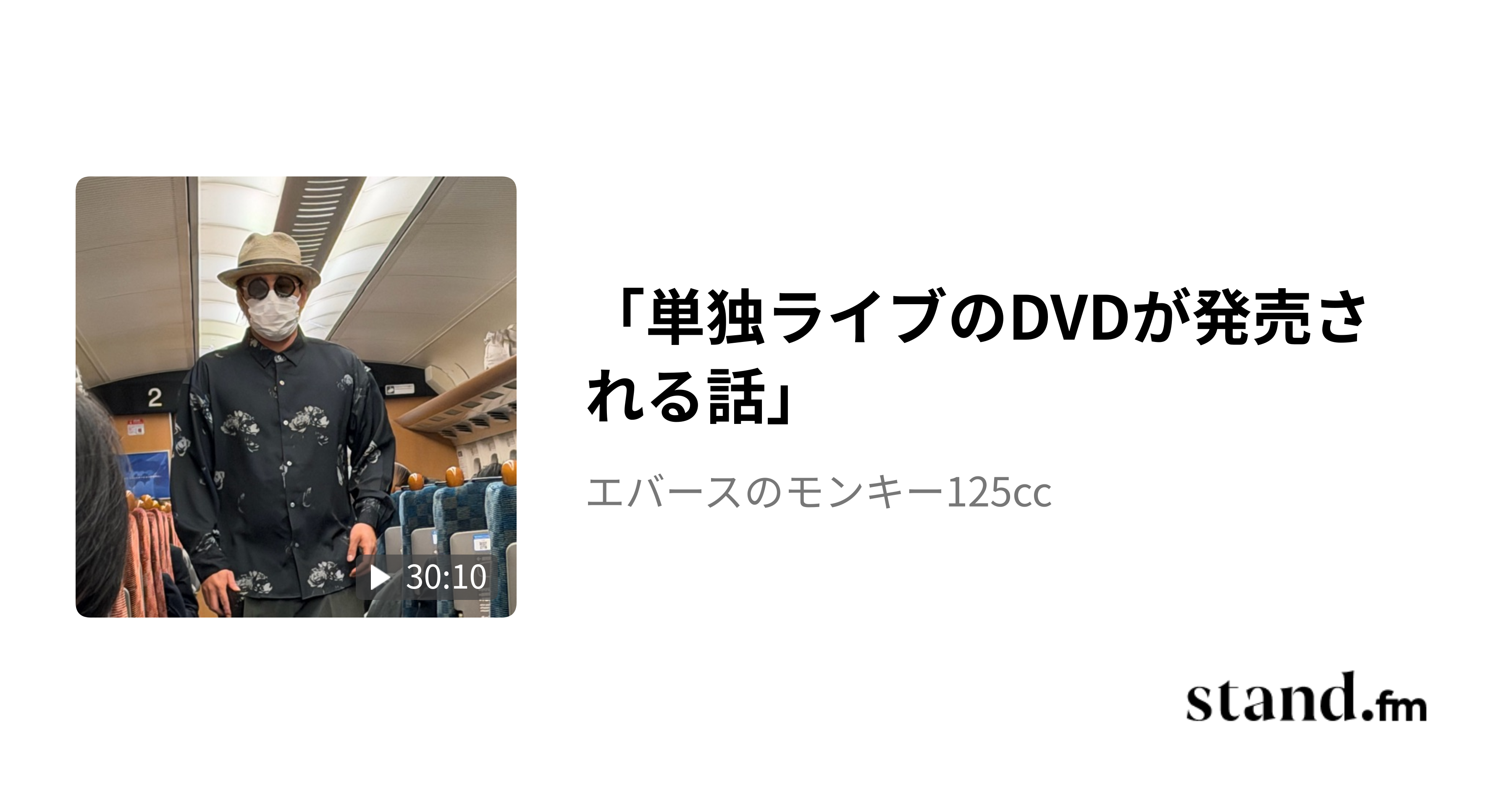 49「町田もっと頑張るラジオ」 - エバースのモンキー125cc | stand.fm