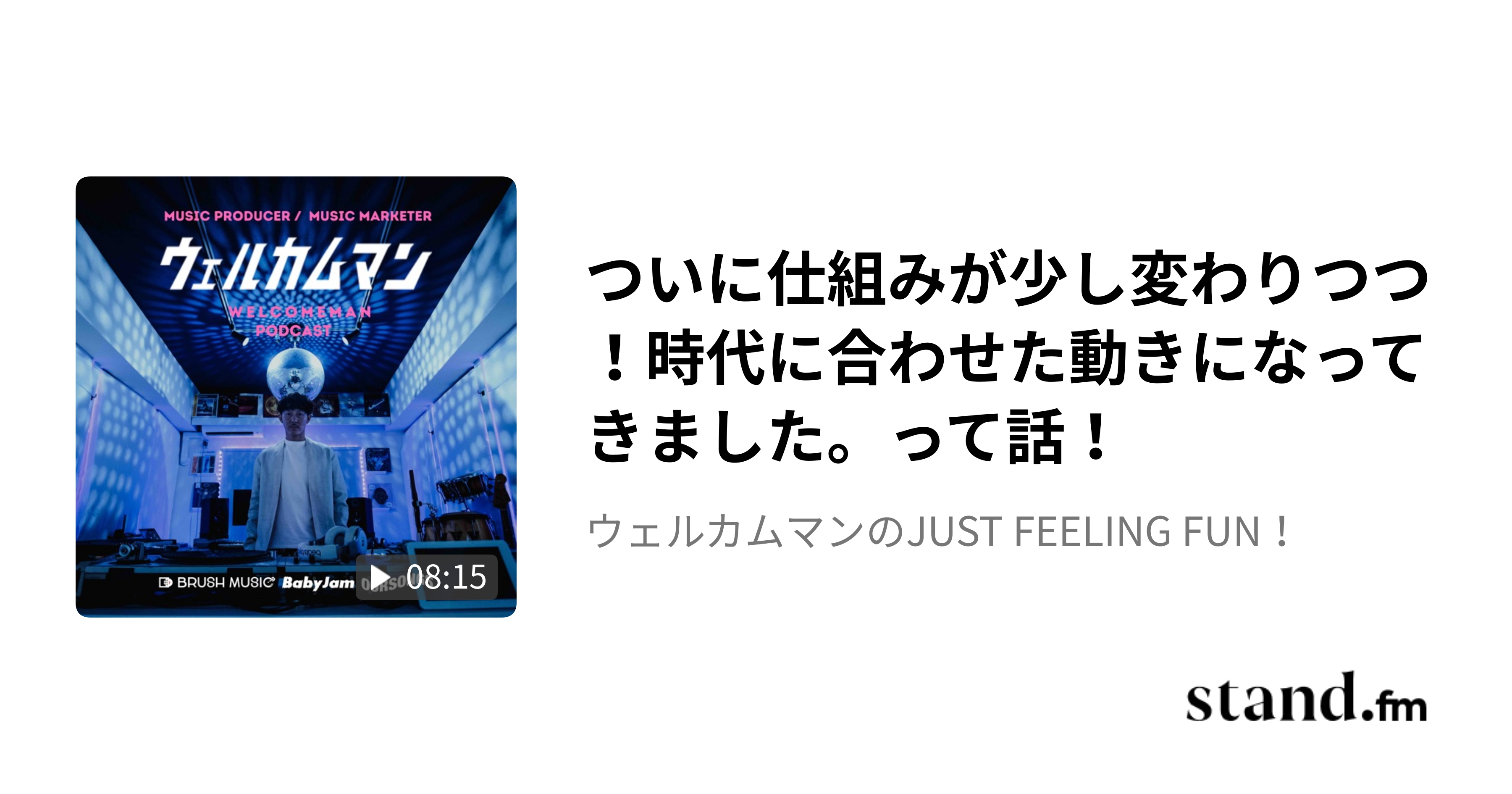 ついに仕組みが少し変わりつつ！- WELCOMEMAN Podcast