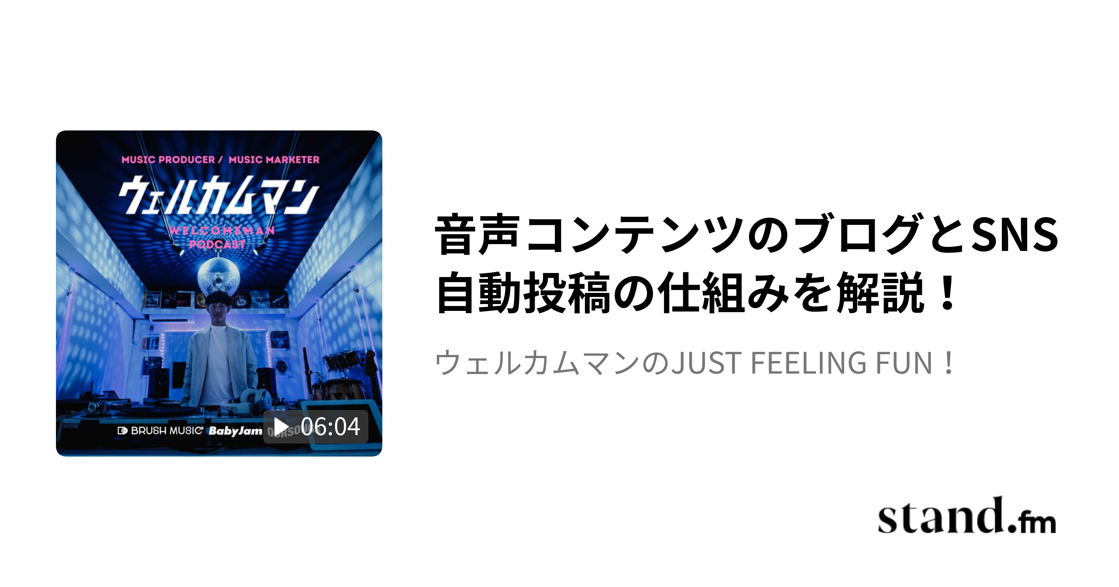 音声コンテンツのブログとSNS自動投稿の仕組みを解説! - WELCOMEMAN Podcast
