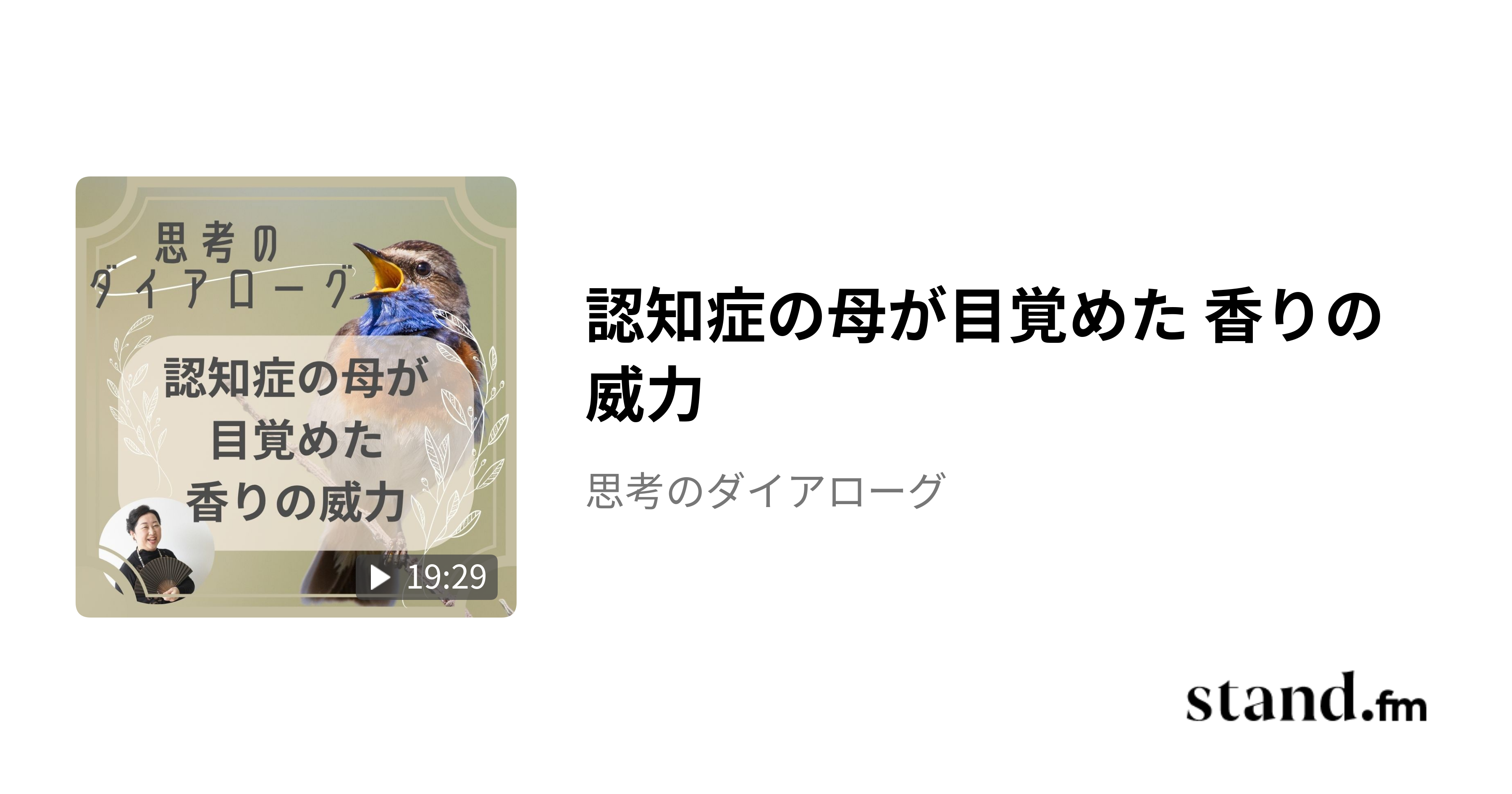 認知症の母が目覚めた 香りの威力 - 思考のダイアローグ | stand.fm