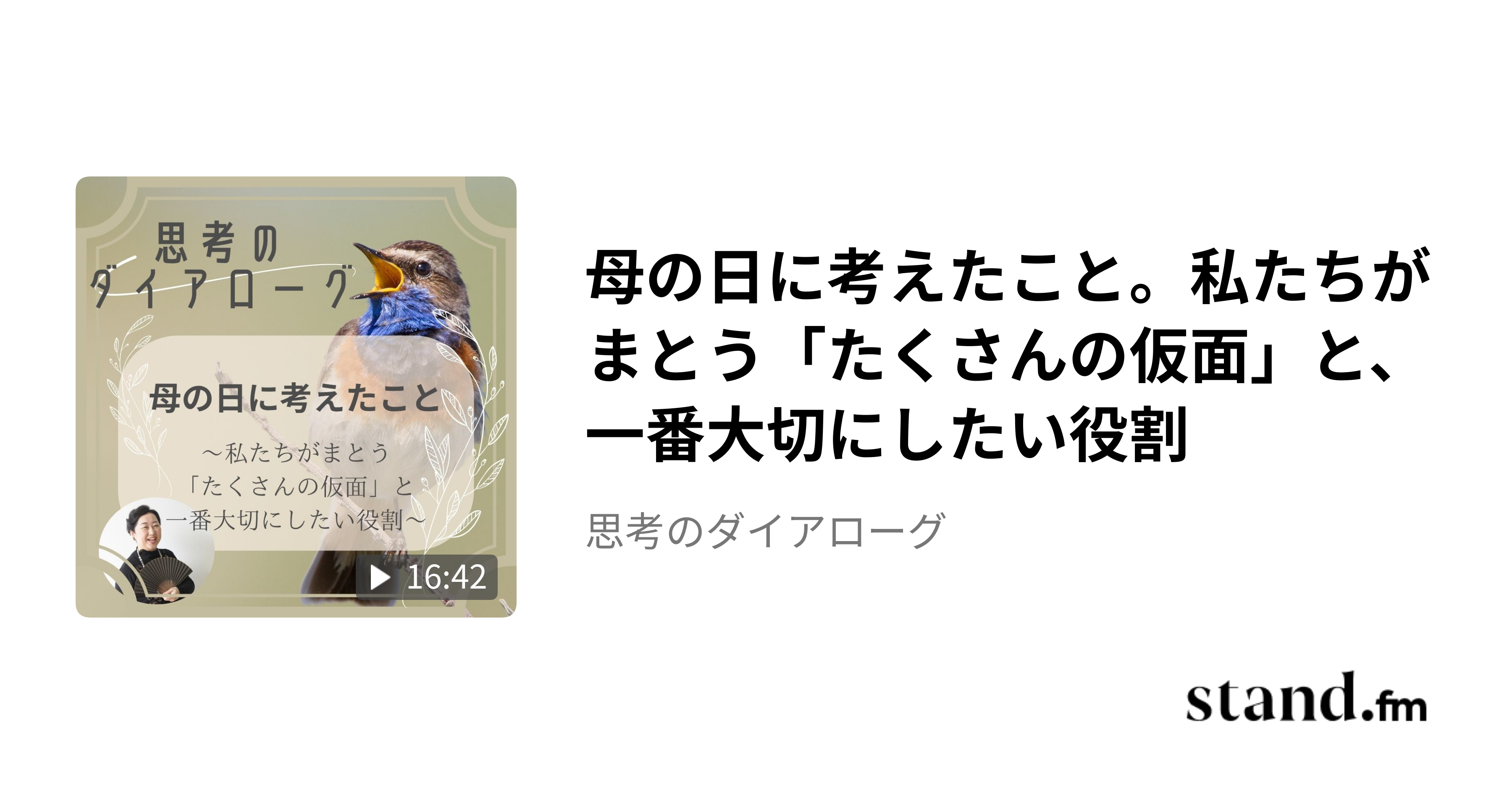 母の日に考えたこと。私たちがまとう「たくさんの仮面」と、一番大切にしたい役割 - 思考のダイアローグ | stand.fm