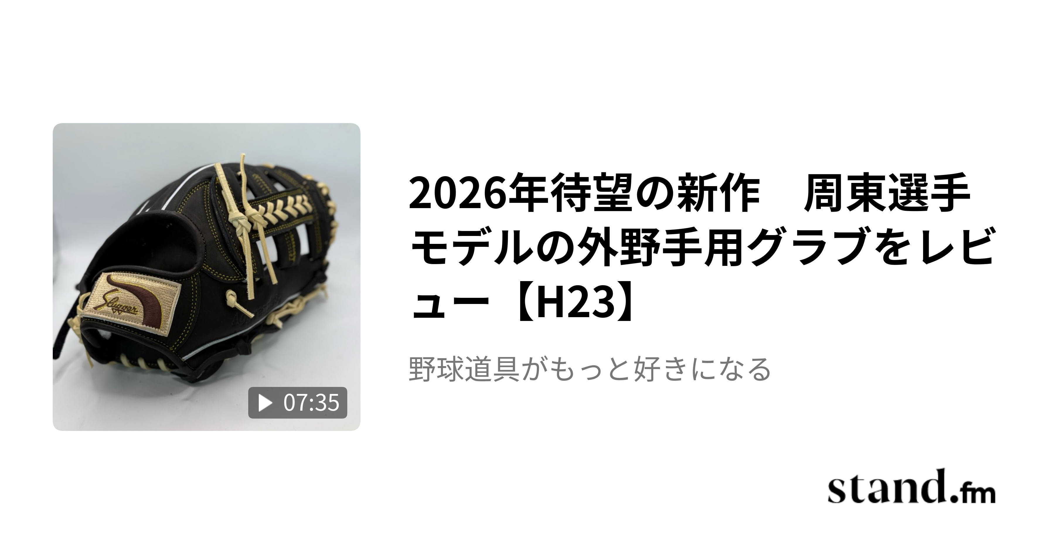 2026年待望の新作 周東選手モデルの外野手用グラブをレビュー【H23