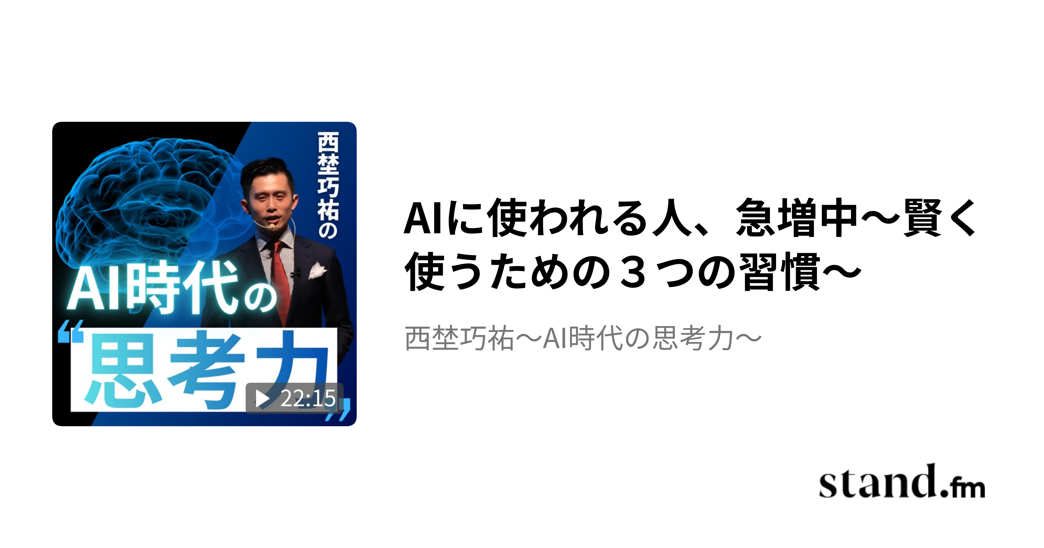 AIに使われる人、急増中〜賢く使うための３つの習慣〜 - 西埜巧祐〜AI時代の思考力〜 | stand.fm