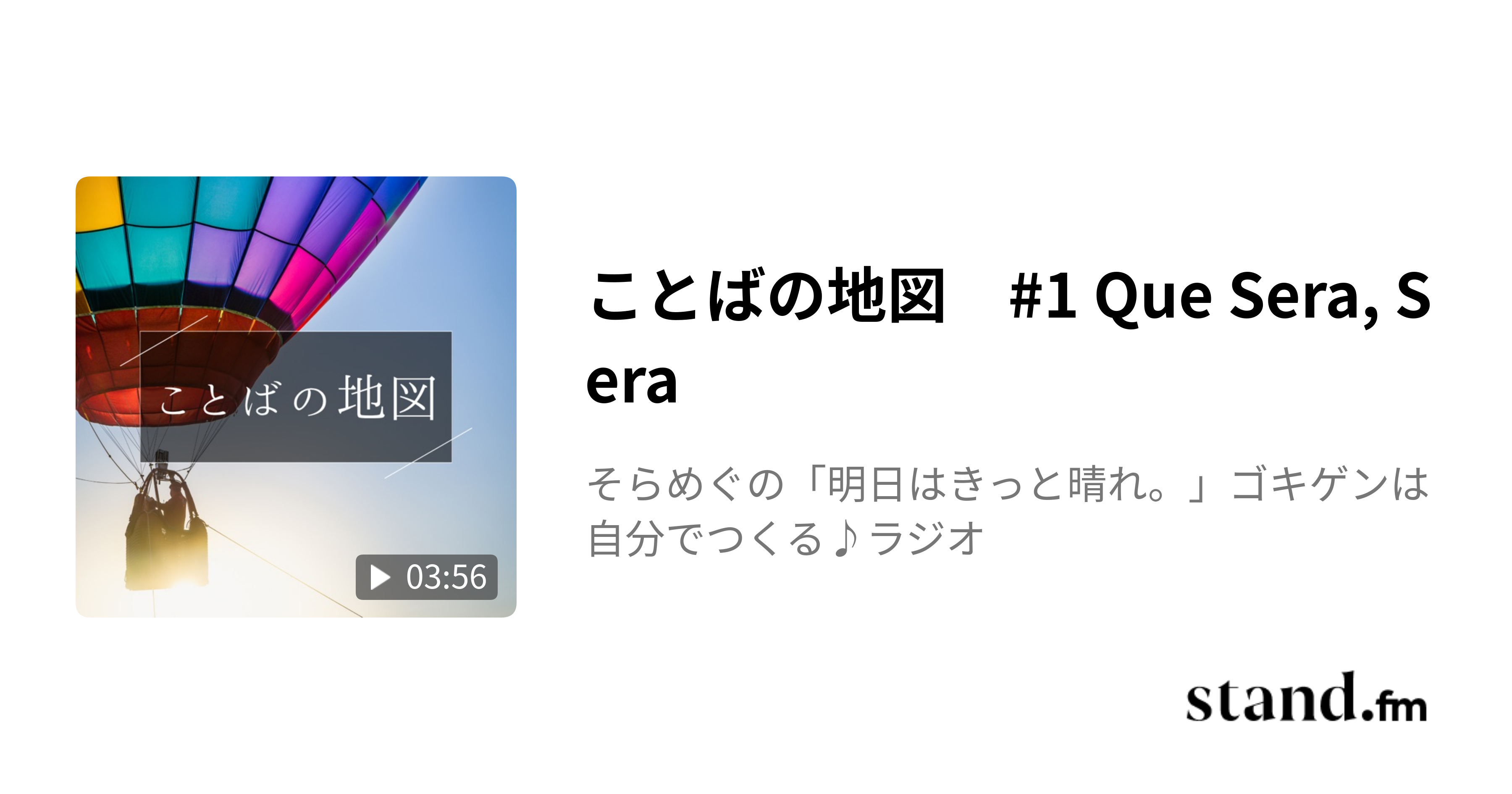 ことばの地図　#1 Que Sera, Sera - そらめぐの「明日はきっと晴れ。」ゴキゲンは自分でつくる♪ラジオ | stand.fm