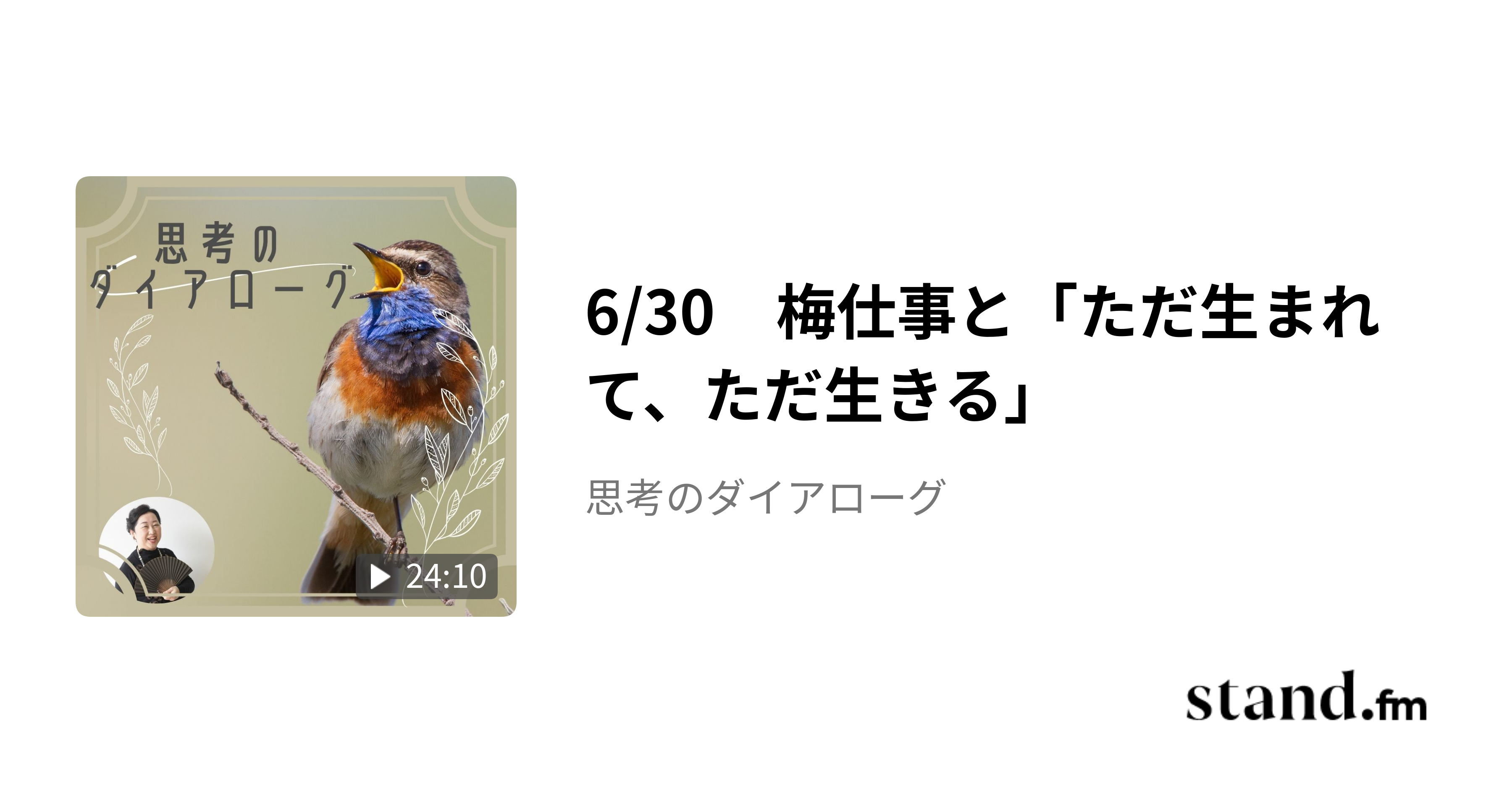 6/30　梅仕事と「ただ生まれて、ただ生きる」 - 思考のダイアローグ | stand.fm