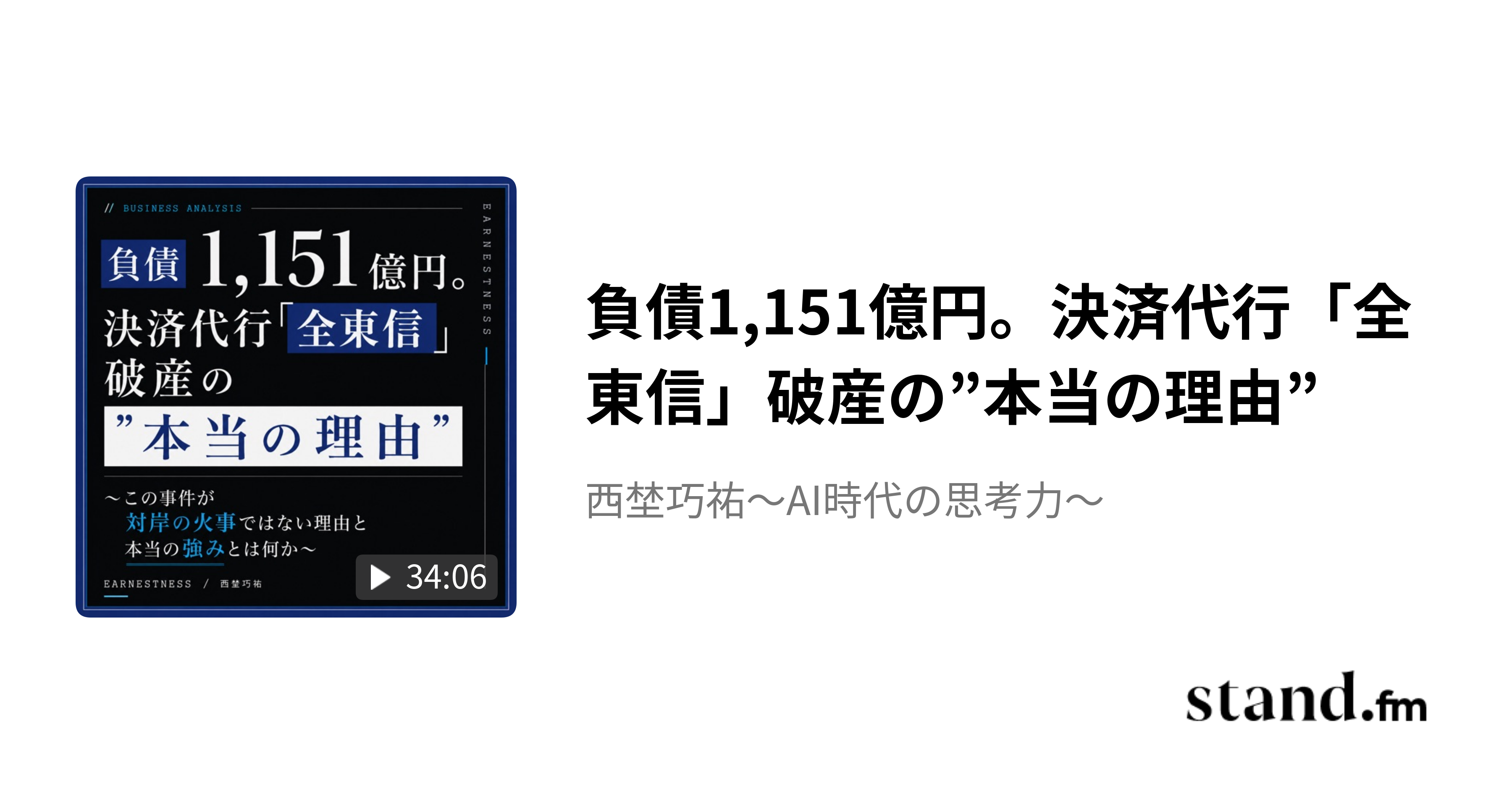 負債1,151億円。決済代行「全東信」破産の”本当の理由” - 西埜巧祐〜AI時代の思考力〜 | stand.fm