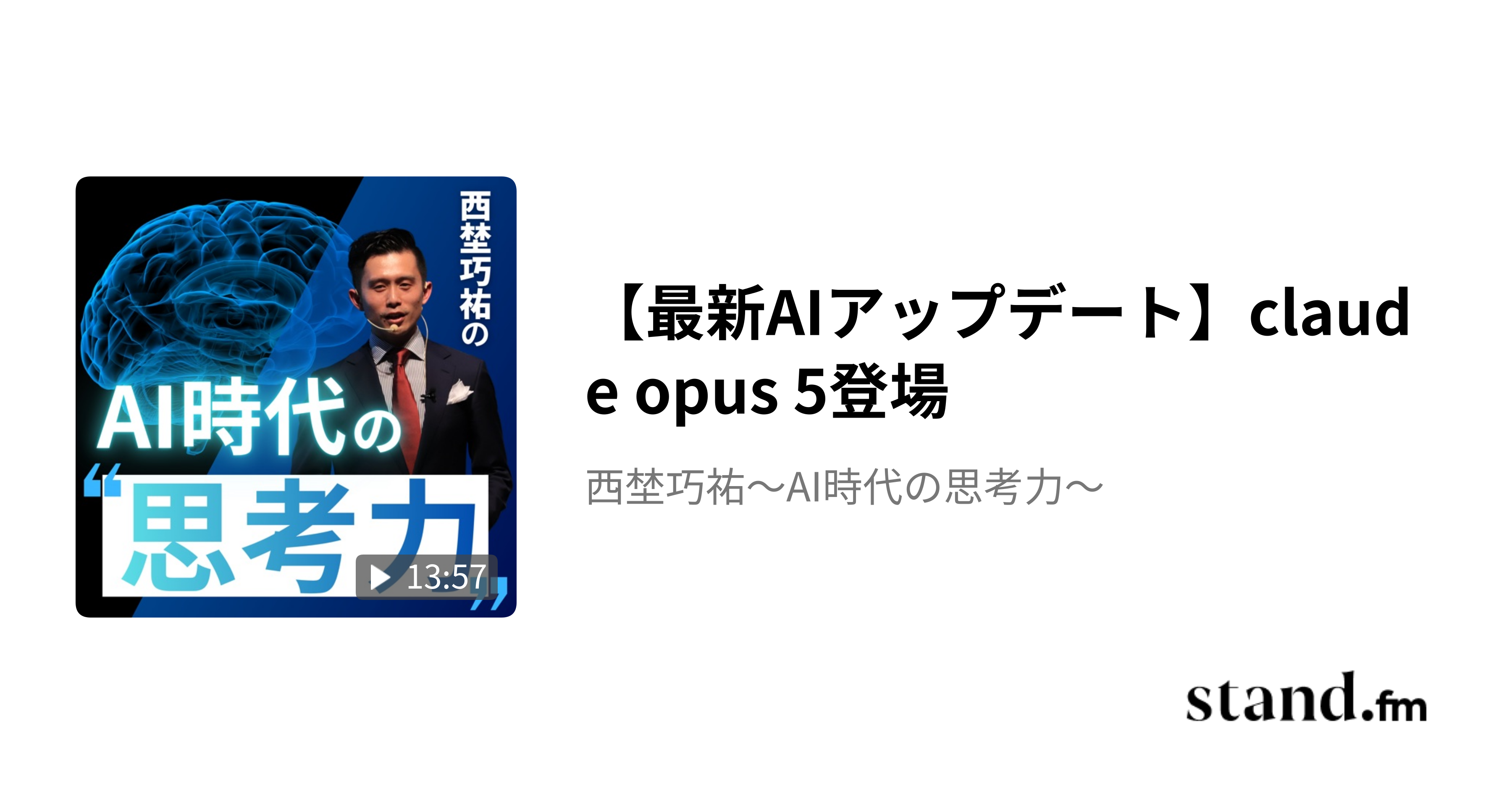 【最新AIアップデート】claude opus 5登場 - 西埜巧祐〜AI時代の思考力〜 | stand.fm