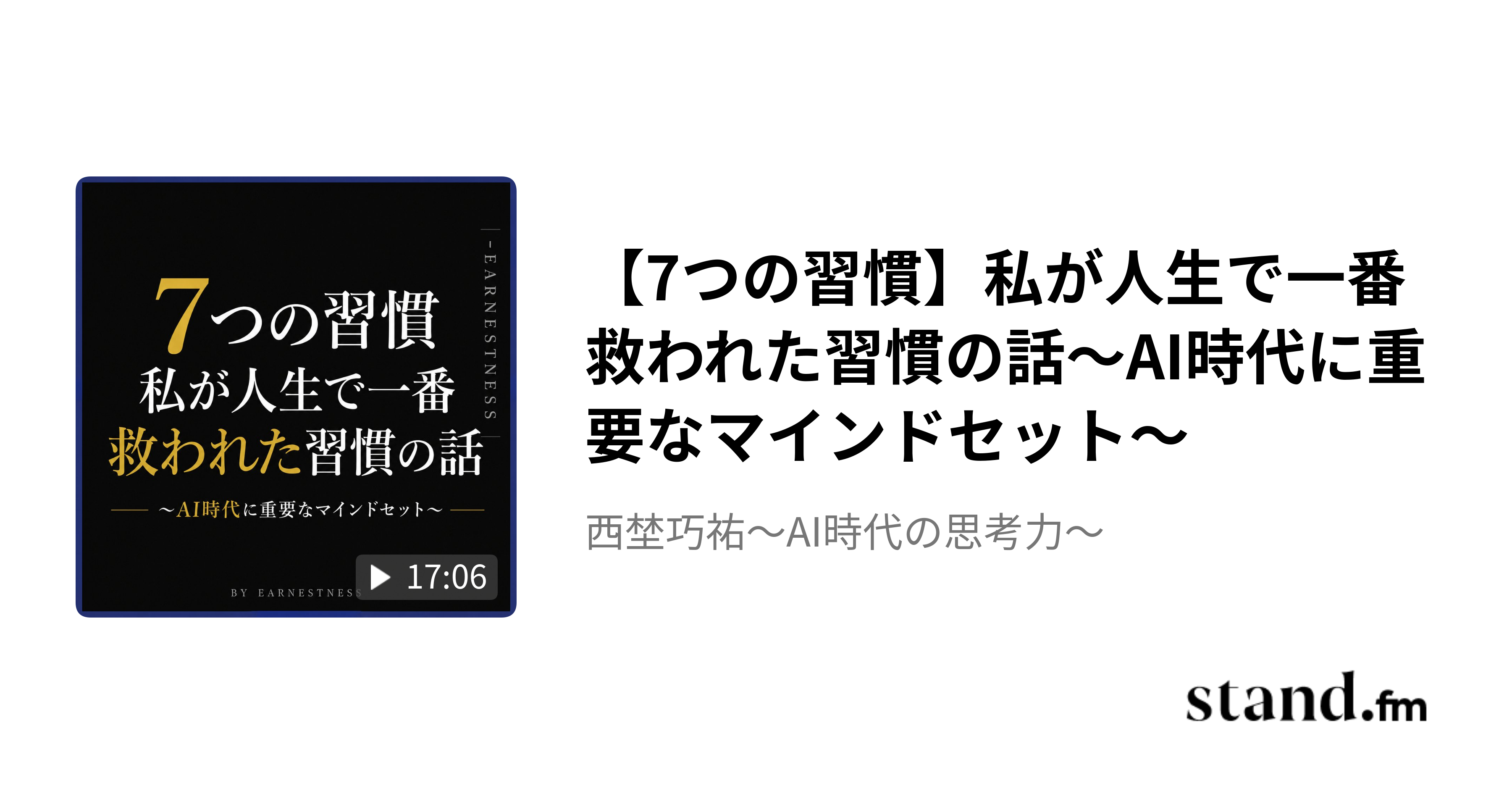 【7つの習慣】私が人生で一番救われた習慣の話〜AI時代に重要なマインドセット〜 - 西埜巧祐〜AI時代の思考力〜 | stand.fm