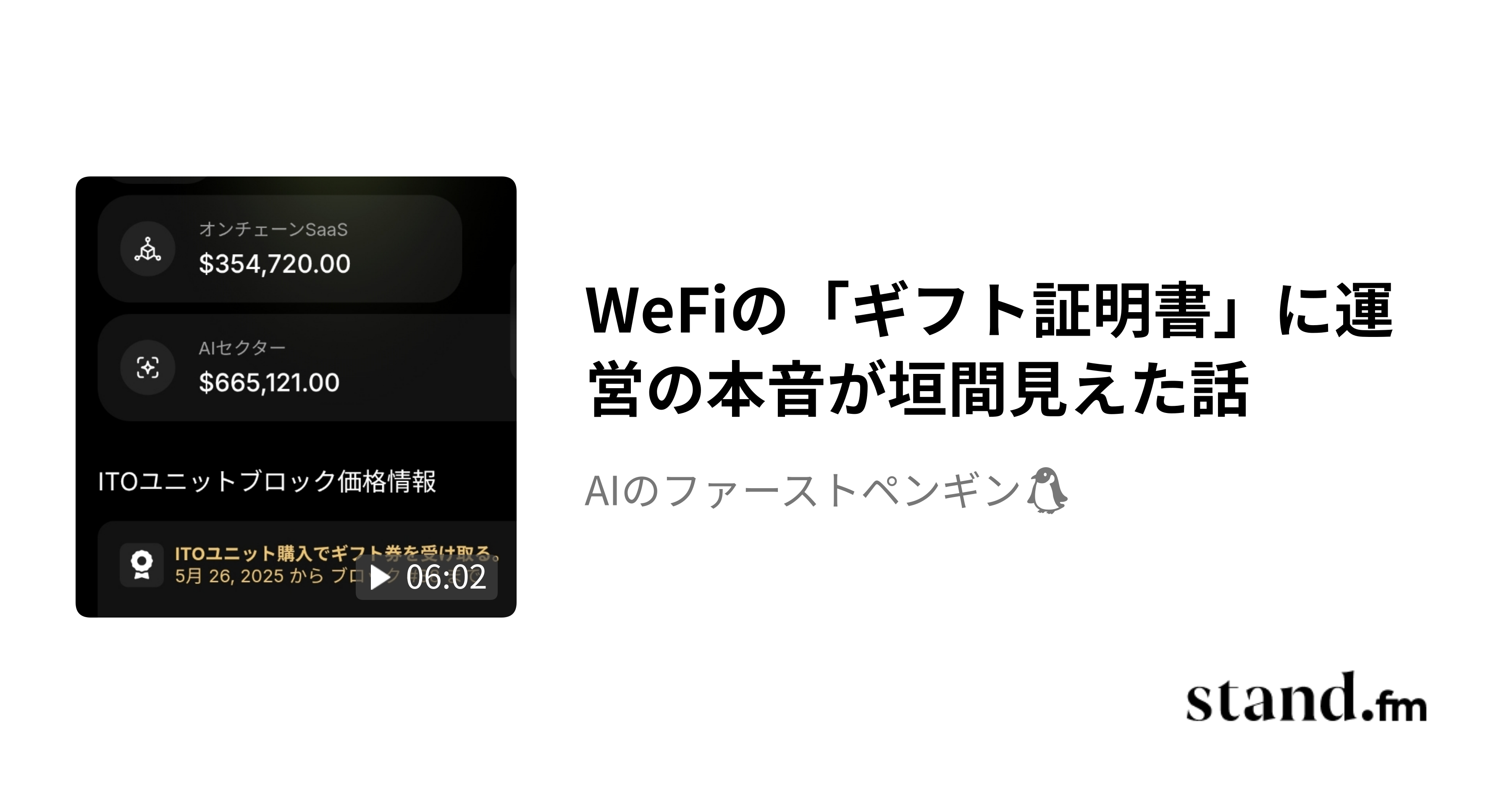 WeFiの「ギフト証明書」に運営の本音が垣間見えた話 - AIのファーストペンギン🐧 | stand.fm