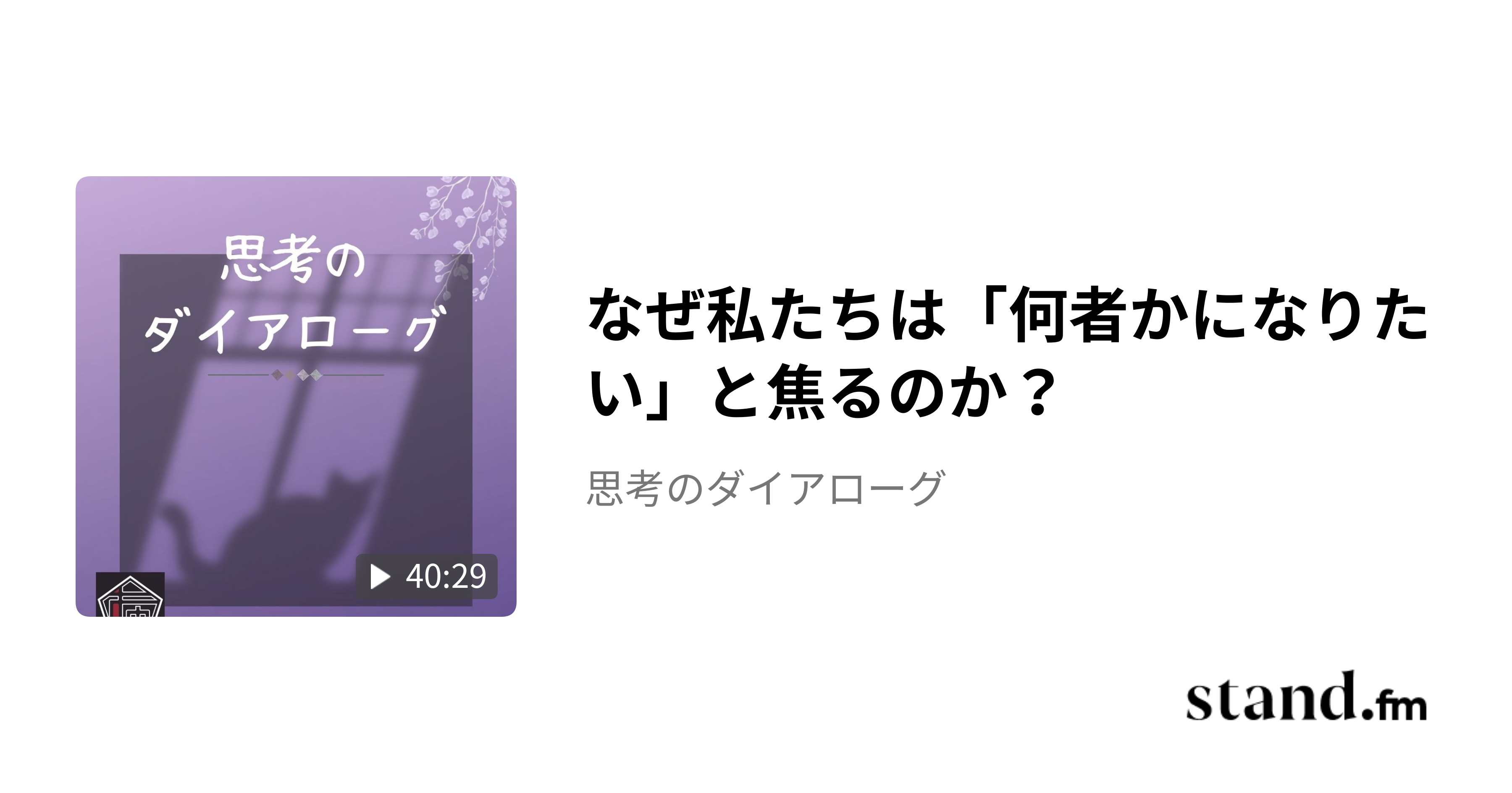 なぜ私たちは「何者かになりたい」と焦るのか？ - 思考のダイアローグ | stand.fm