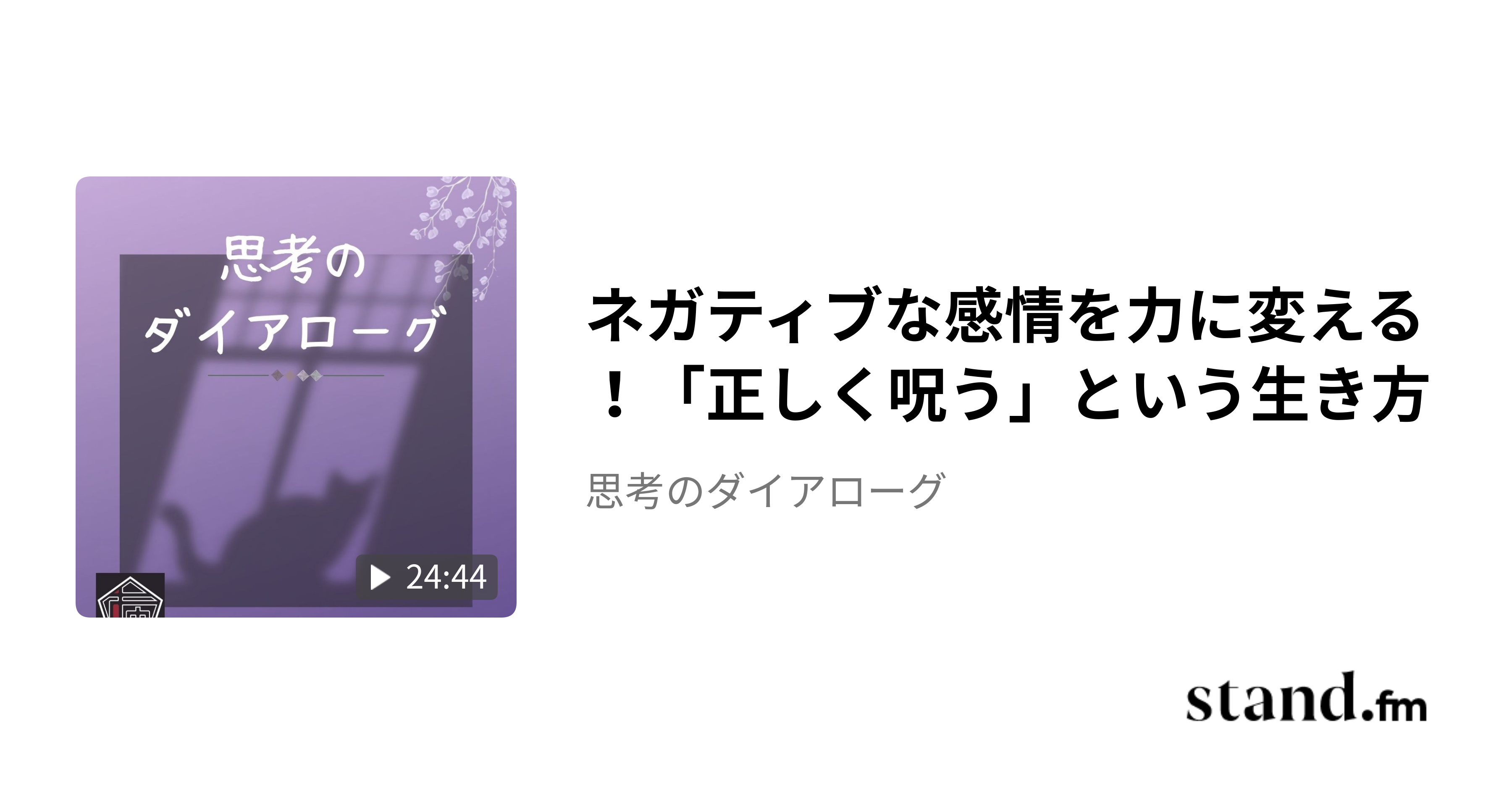 ネガティブな感情を力に変える！「正しく呪う」という生き方 - 思考のダイアローグ | stand.fm