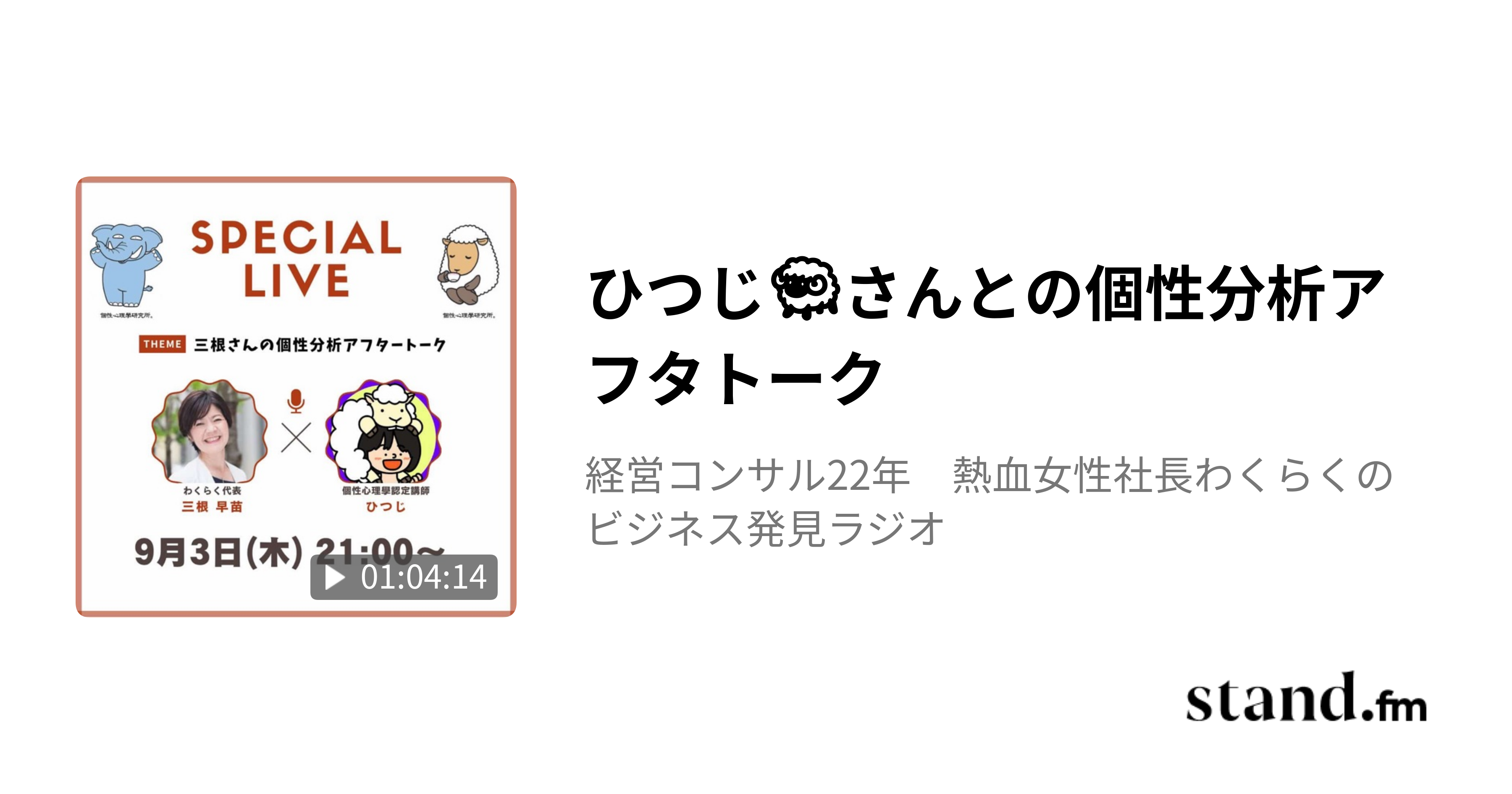 ひつじ🐑さんとの個性分析アフタトーク - 経営コンサル22年　熱血女性社長わくらくのビジネス発見ラジオ | stand.fm