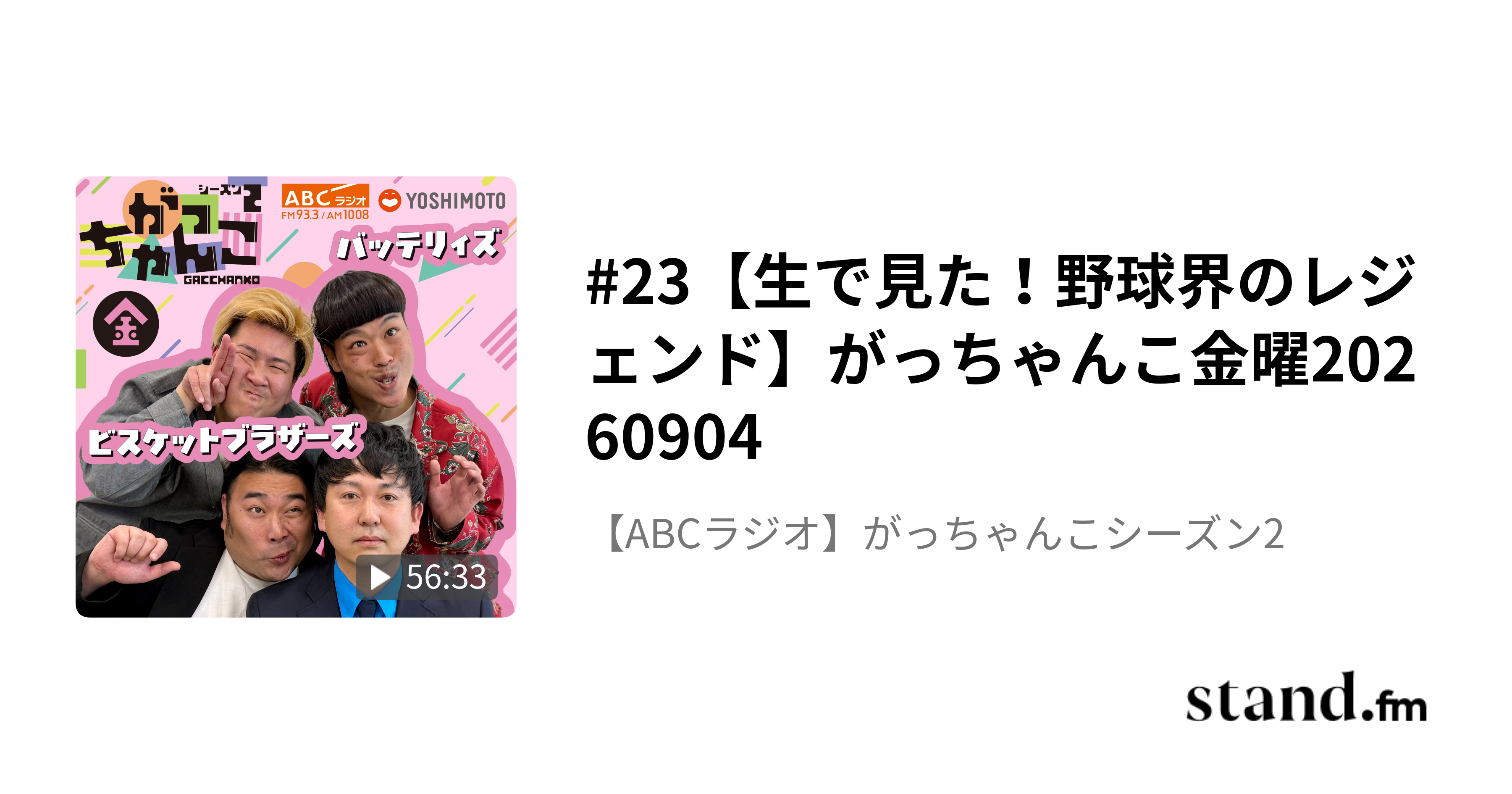素敵じゃないか×ドンデコルテ】がっちゃんこ月曜#4(20260420) - 【ABC