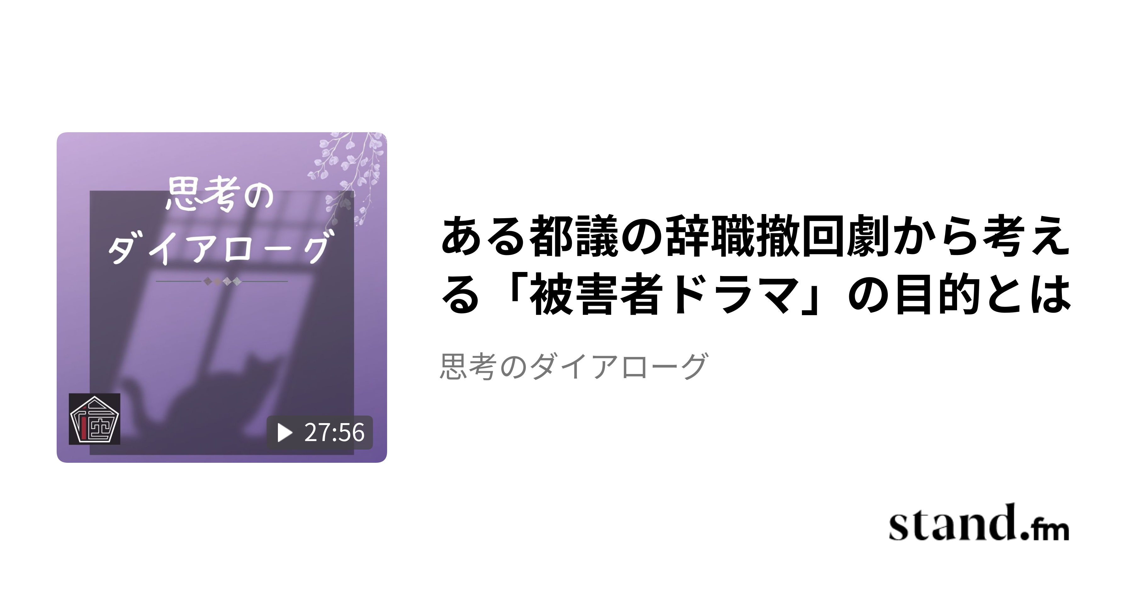 ある都議の辞職撤回劇から考える「被害者ドラマ」の目的とは - 思考のダイアローグ | stand.fm