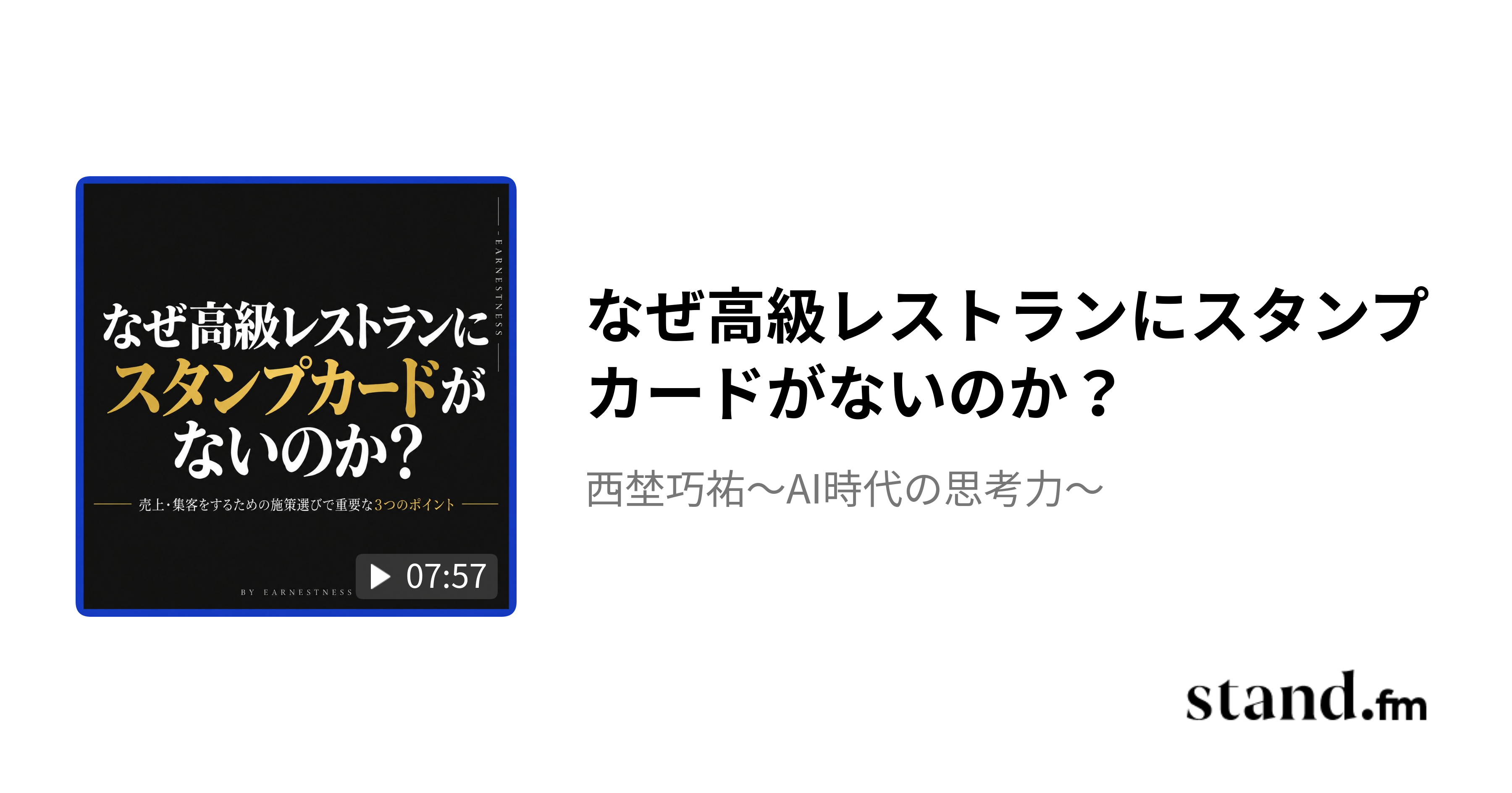 なぜ高級レストランにスタンプカードがないのか？ - 西埜巧祐〜AI時代の思考力〜 | stand.fm