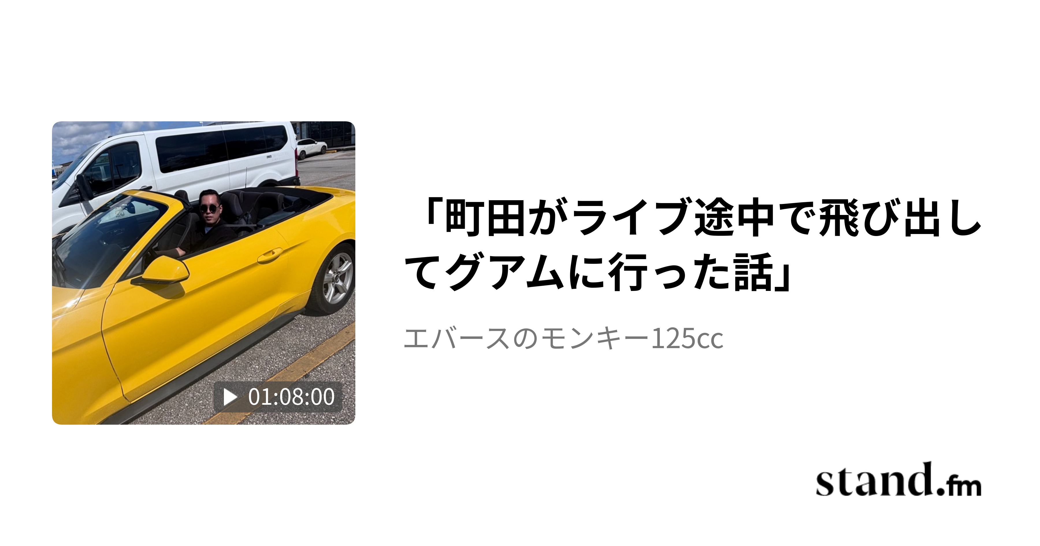 ゲスト回「ピュート竹内」 - エバースのモンキー125cc | stand.fm