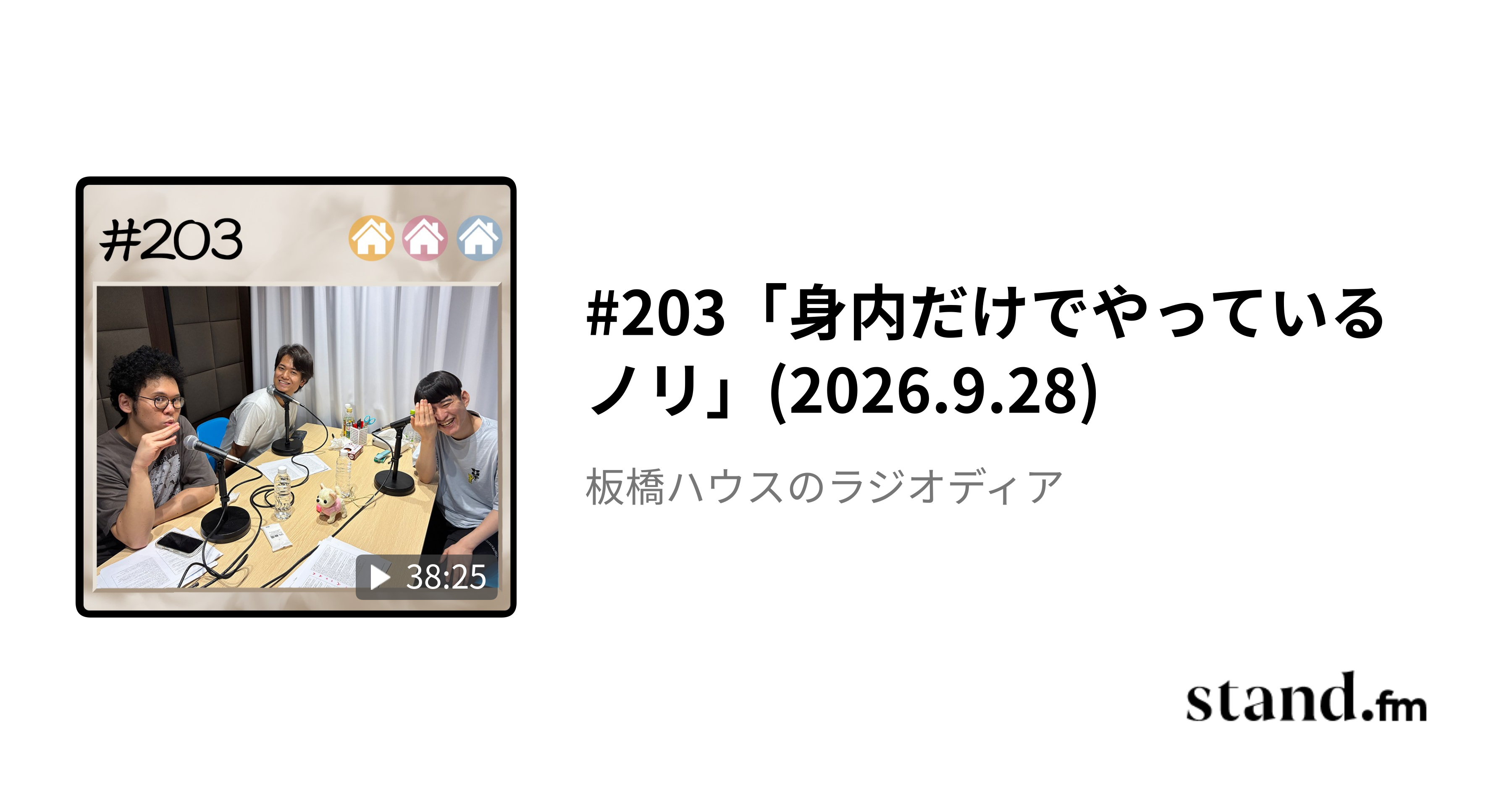 56「公開収録グッズ詳細発表!!」(2023.12.4) - 板橋ハウスのラジオ