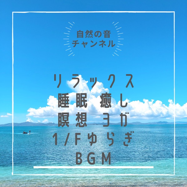 自然の音チャンネル Stand Fm