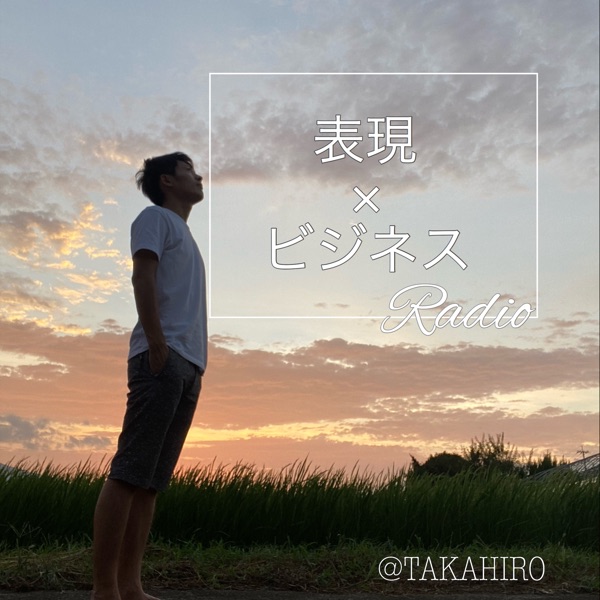 表現 ビジネス ラジオ たかひろ Stand Fm
