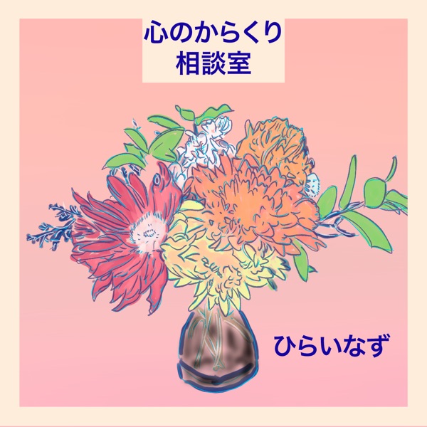 心のからくり相談室 Stand Fm