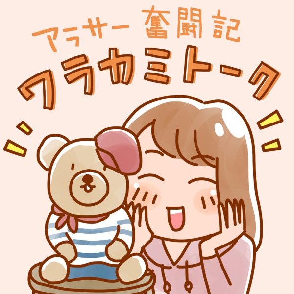 ワラカミトーク Stand Fm