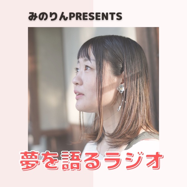 みのりんpresents夢を語るラジオ Stand Fm