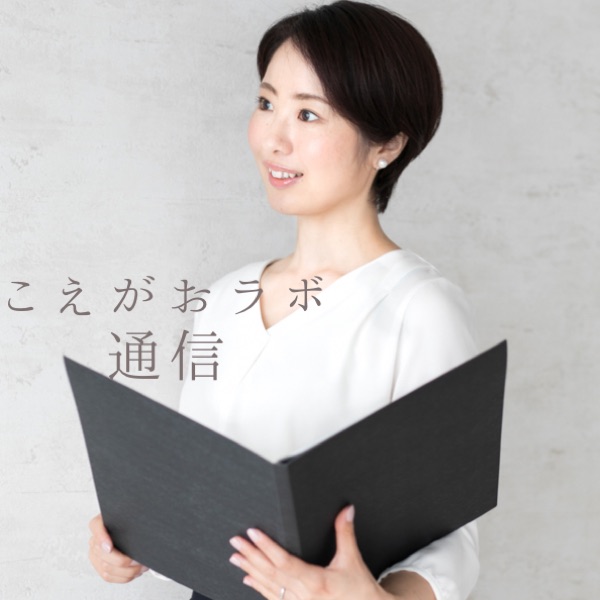 声の仕事人のおはなし こえがおラボ通信 Stand Fm