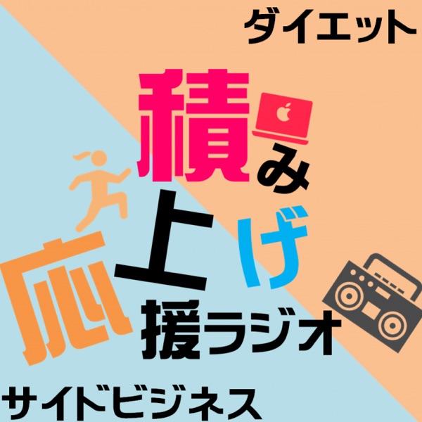 積み上げ応援ラジオ 副業 ダイエット Stand Fm