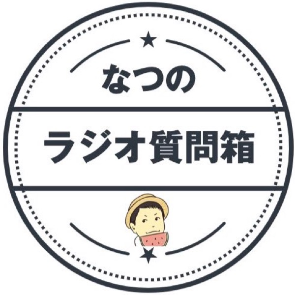 なつのラジオ質問箱 Stand Fm