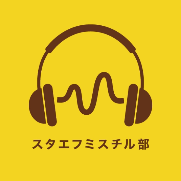 スタエフミスチル部 Stand Fm