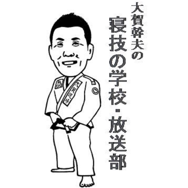 寝技の学校　大賀幹夫先生　ブラジリアン柔術 寝技の学校 大賀幹夫先生 ブラジリアン柔術
