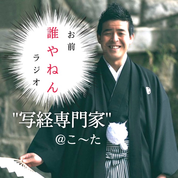 おまえ誰やねん ラジオ Stand Fm