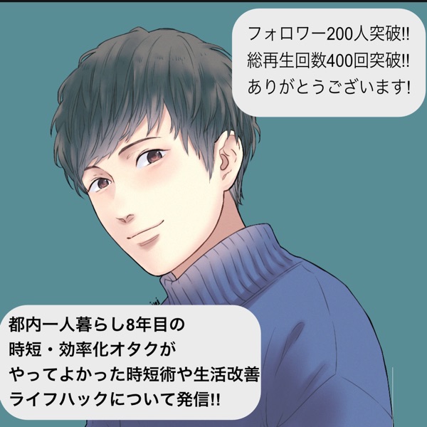 一人暮らしを100倍快適にするライフハックラジオ Stand Fm