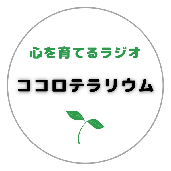 ココロテラリウム Stand Fm