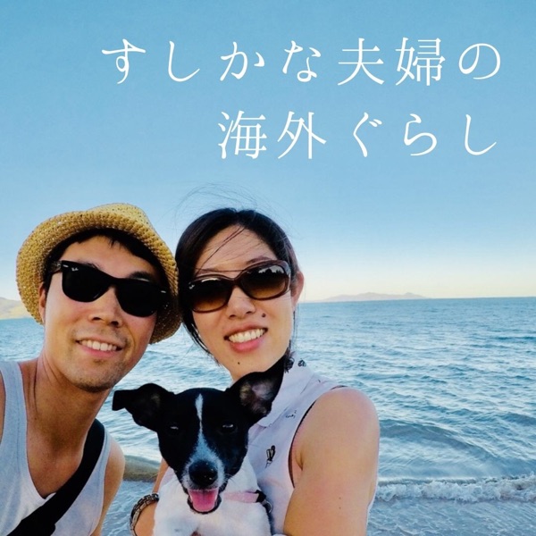 すしかな夫婦の海外ぐらし(SPP)  stand.fm
