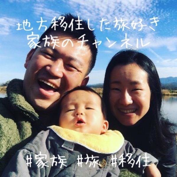 地方移住した旅好き家族のチャンネル Stand Fm