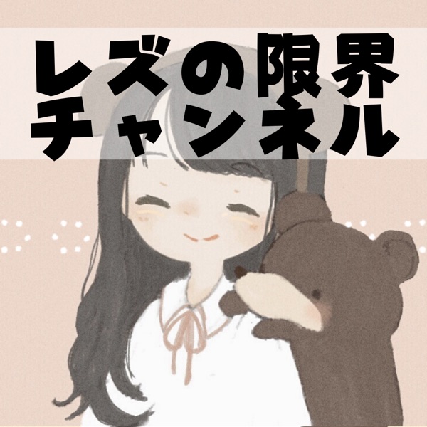レズの限界 チャンネル Stand Fm