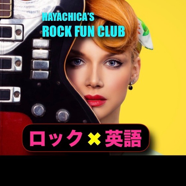 60 英語を話すためのコツ ミッキーマウスのモノマネをしてみる ロックで英語人生が豊かになる ラジオ Stand Fm