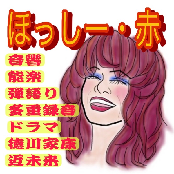 ほっしー赤いサイバー 音響 弾き語り 能楽 ロック多重録音 徳川家康 ひきがたり Stand Fm ほっしー赤いサイバー 音響 弾き語り 能楽 ロック多重録音 徳川家康 ひきがたり Stand Fm