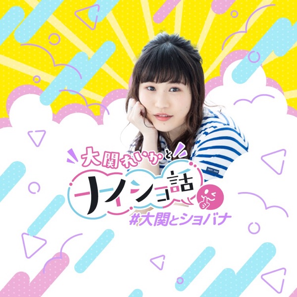 大関れいかとナイショ話 Stand Fm