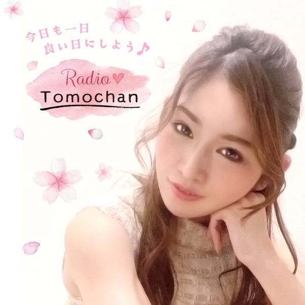 無料で学びを 超有益配信ともちゃんラジオ Stand Fm