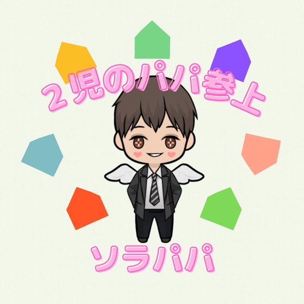 ソラパパチャンネル 1万再生突破 育児 アニメ 漫画 健康ネタで心を燃やせ Stand Fm