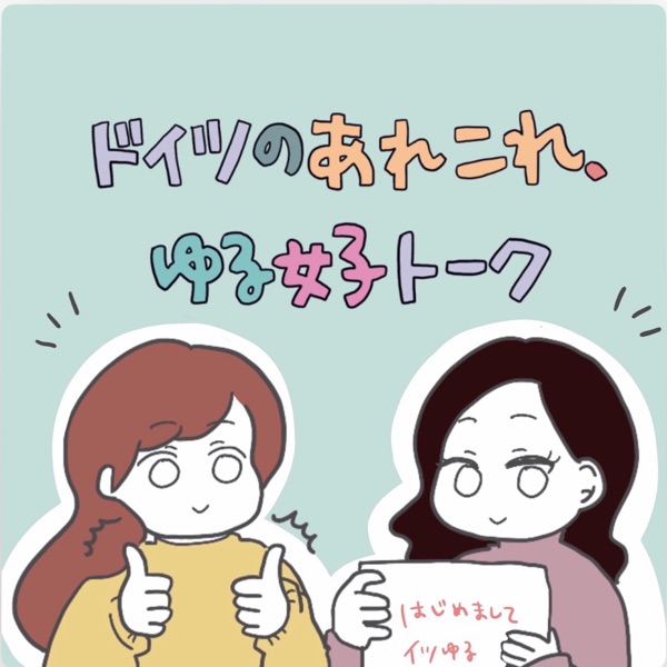ドイツのあれこれ ゆる女子トーク Stand Fm ドイツのあれこれ ゆる女子トーク Stand Fm