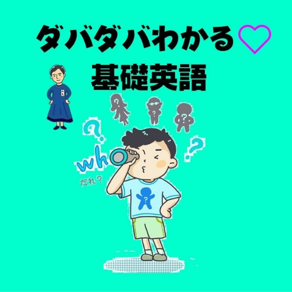 基礎英語がダバダバ分かる カナエルの英語部屋 Stand Fm