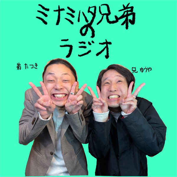 南畑兄弟のラジオ Stand Fm