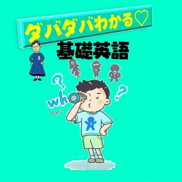 基礎英語がダバダバ分かる カナエルの英語部屋 Stand Fm