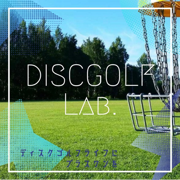 ディスクゴルフラボ🥏〜Disc Golf Lifeにプラスワンを 〜 stand.fm