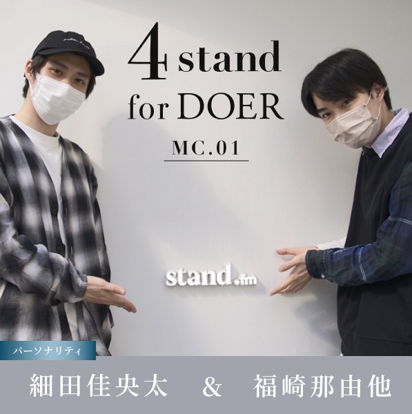 4 stand for DOER】福崎那由他×細田佳央太 | stand.fm
