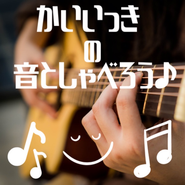 かいいっきの音としゃべろう♬ | stand.fm